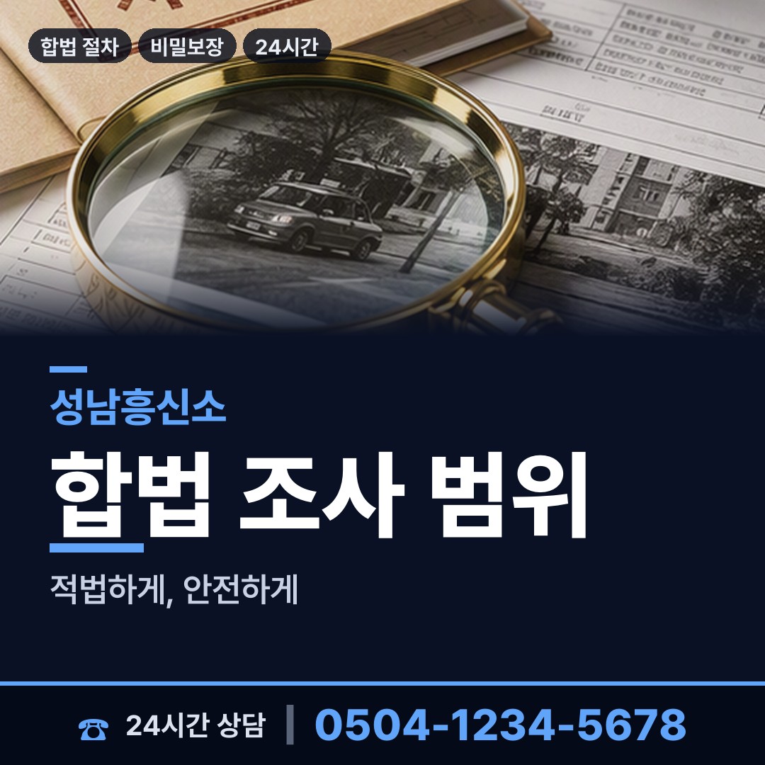 성남 고등동 흥신소의뢰 상담 안내