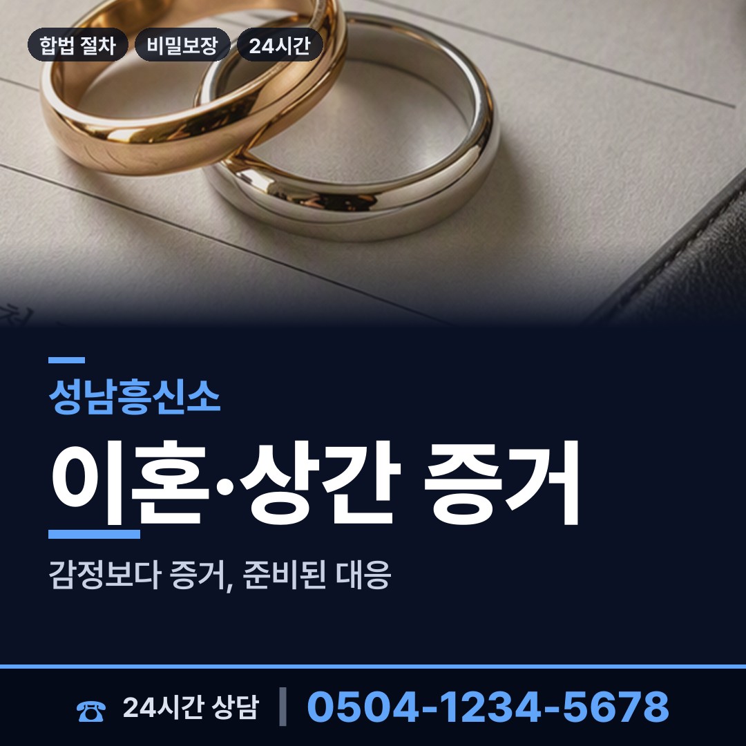 성남 고등동 탐정사무실 상담 안내